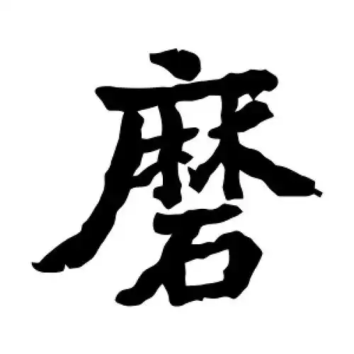 磨字的楷书怎么写,磨的楷书书法 - 爱汉语网