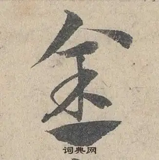 金草书书法字典