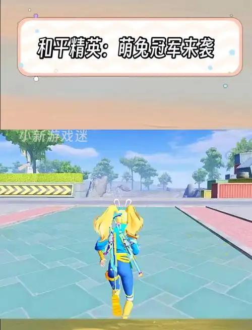 和平精英:萌兔冠军来袭