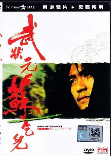 武状元苏乞儿 (dvd) (1992)