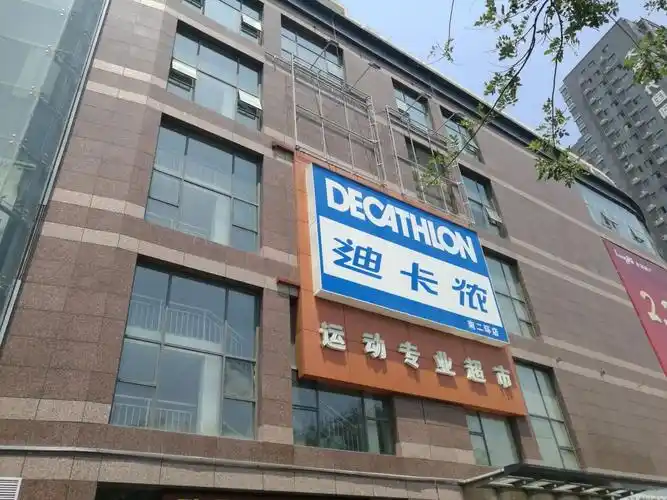 迪卡侬(南二环店)