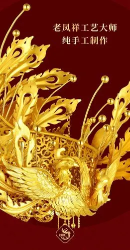 老凤祥·凤舞九天凤冠套系