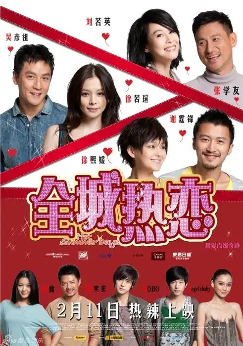 《全城热恋》最终版海报曝光