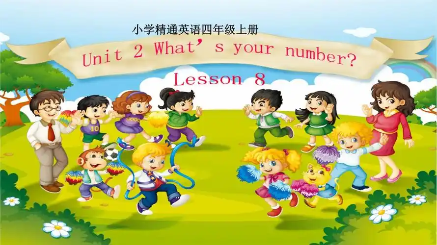 四年级上册英语unit2 what's your number?(lesson8) 人教精通版