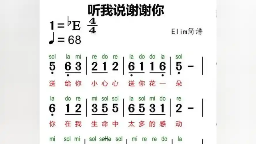 动态曲谱《听我说谢谢你》#教学简谱 #零基础学简谱 #简谱视唱 #简谱