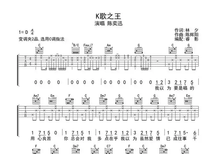 k歌之王吉他谱陈奕迅c调吉他弹唱六线谱睿影编配
