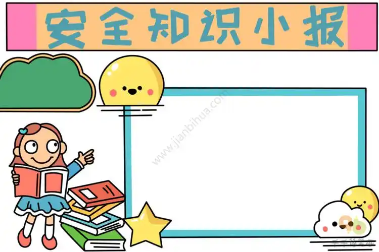 安全知识手抄报_安全手抄报简笔画