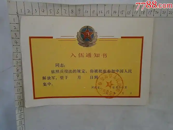 入伍通知书