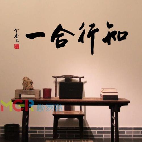知行合一 中国风毛笔书法字墙贴学校办公室教室装饰文化贴纸 7647