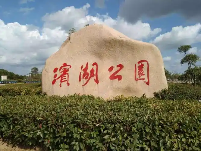 江苏盐城射阳县风景区景点