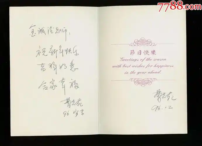 信封内带劳动报作家曹志苑手写贺卡