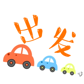 多彩卡通汽车出发装饰图案