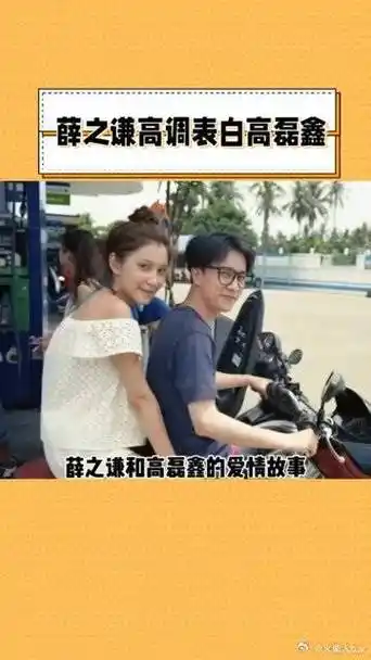 薛之谦高磊鑫: 离婚又复婚,幸福终绽放