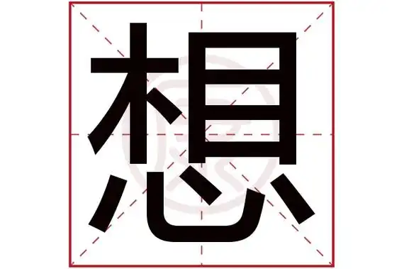 想字的意思想有几笔