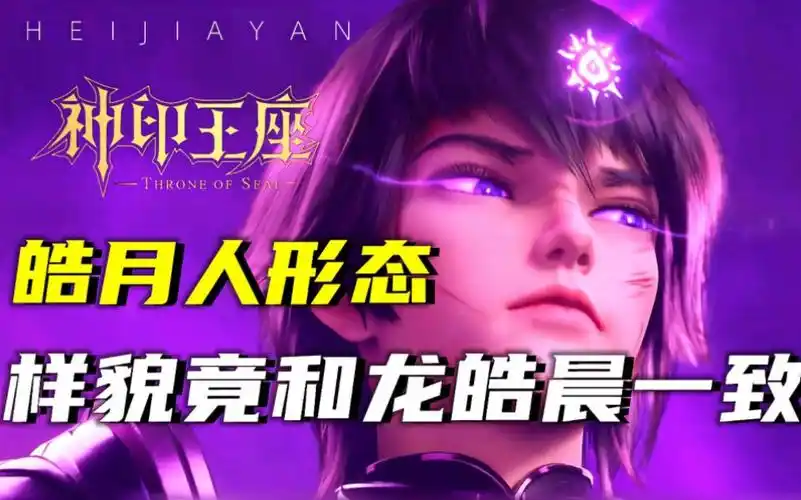 神印王座:皓月拥有五大形态,人形态样貌竟和龙皓晨一至?