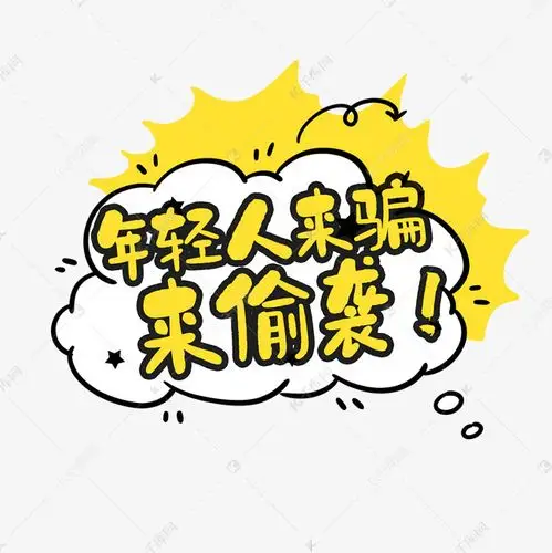 年轻人来骗来偷袭创意艺术字设计