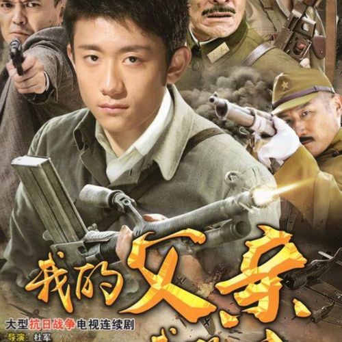抗日战争电视连续剧 我的父亲我的兵dvd碟片光盘全集 张一山 刘威