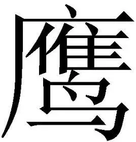 鹰(汉字)