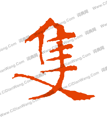 只楷书书法字典