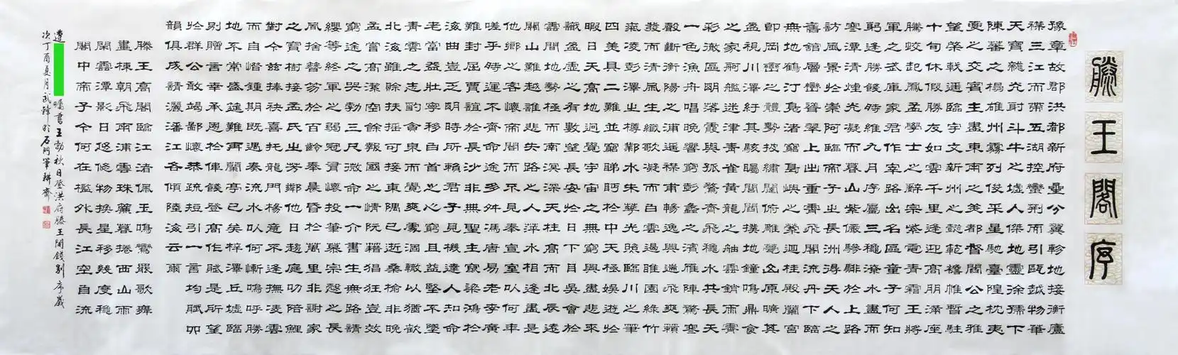 武锋隶书王勃滕王阁序