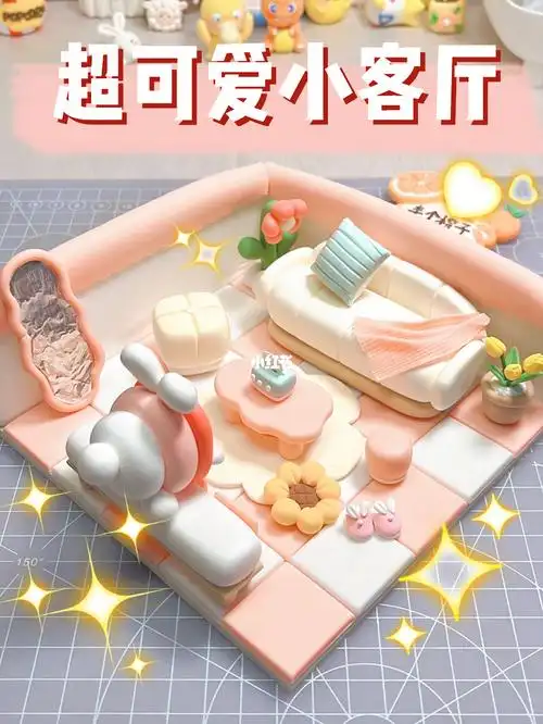 粘土场景超可爱小客厅