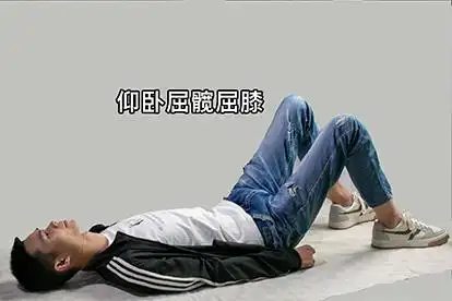 仰卧屈髋屈膝示意图_彩牛养生