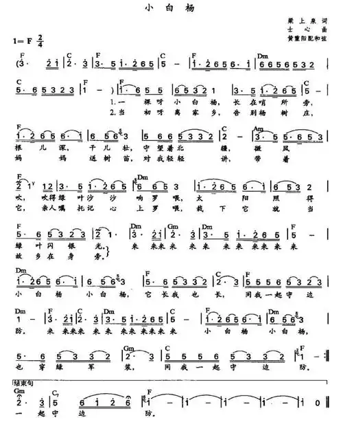 小白杨(梁上泉词 士心曲,黄重阳配和弦)简谱-民歌曲谱-爱曲谱网
