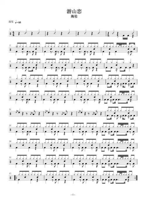 海伦游山恋鼓谱架子鼓谱