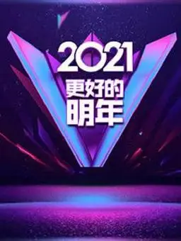 德云社相声20212022跨年晚会