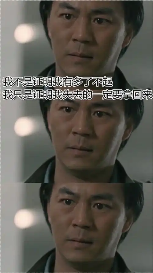 周润发经典语录我不是证明我有多了不起我是证明我失去的一定要亲手拿