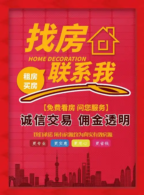 时尚红房产中介印刷海报