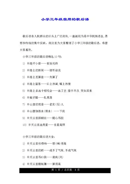 小学三年级实用的歇后语.doc 3页