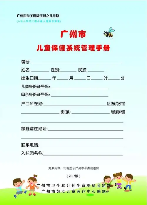 广州市儿童保健系统管理手册须知