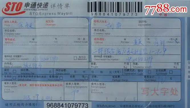 申通快递详情单