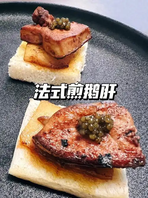 法式煎鹅肝超级简单在家也能吃法餐