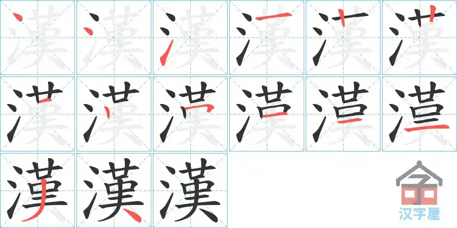 汉字的笔顺笔画顺序