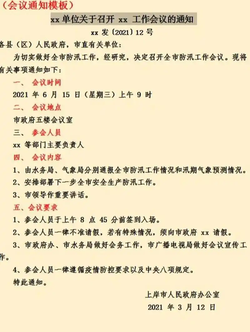 10.28公文系列模板系列①||会议通知       会议通知