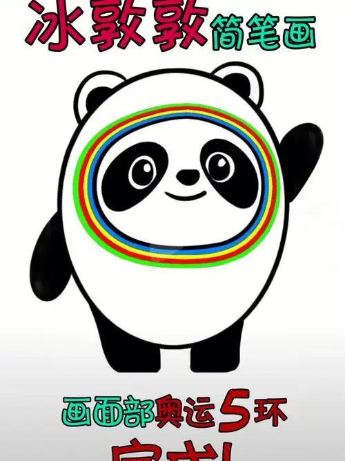 三步学会冰墩墩简笔画超简单记得收藏练习