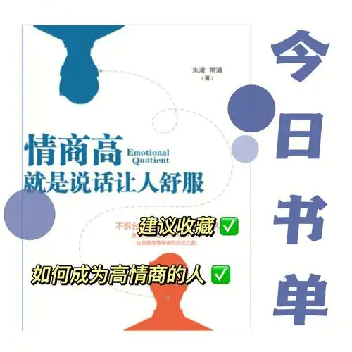 一本书理解情商的重要性,会说话你就赢了!