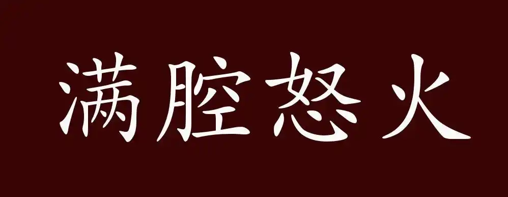 满腔怒火的出处释义典故近反义词及例句用法成语知识