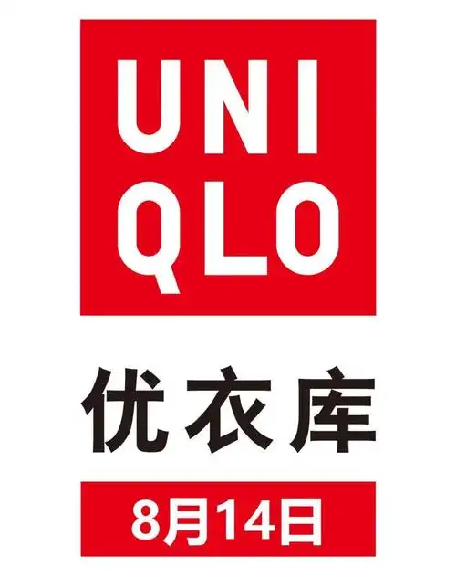 优衣库8月14日盛大开幕多重好礼抢先揭秘