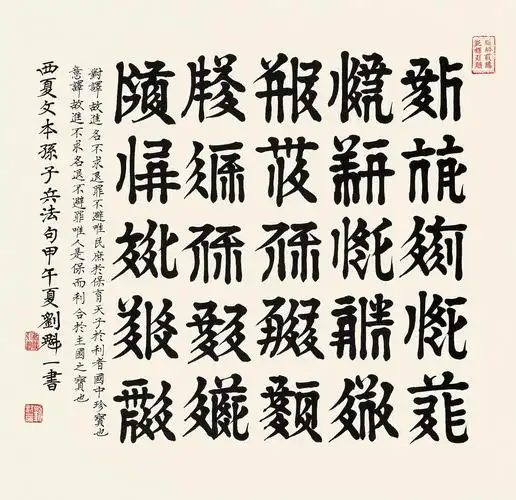 65342014年作西夏书法镜心水墨纸本