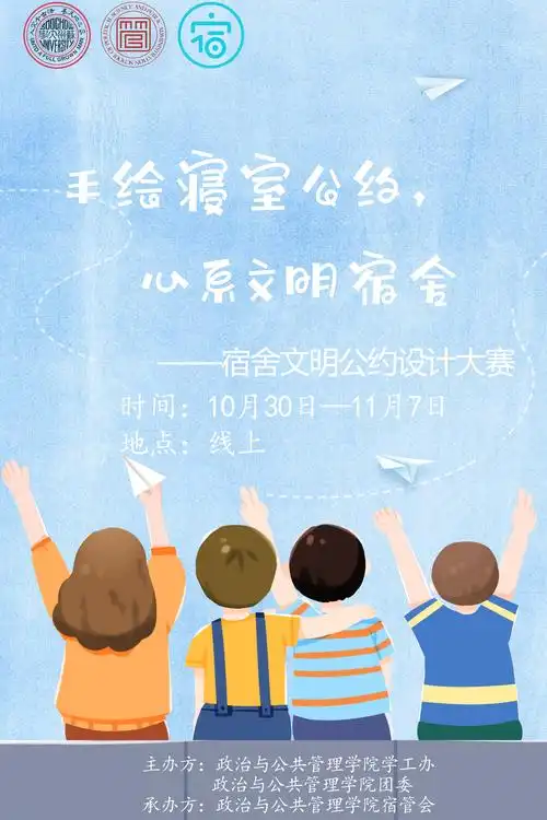 政治与公共管理学院"手绘寝室公约 心系文明宿舍"宿舍文明公约设计