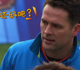 来吧冠军足球欧文还好吧gif动图_动态图_表情包下载_soogif