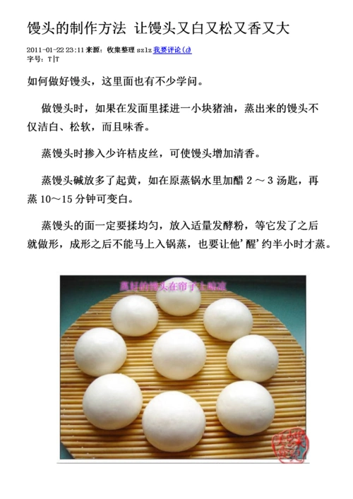 馒头的制作方法 馒头又白又松又香又大.doc