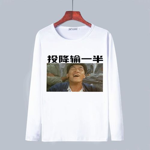 peph兄弟五人聚会打牌赌神t恤长袖打麻将个性纯色投降输一半搞笑衣服