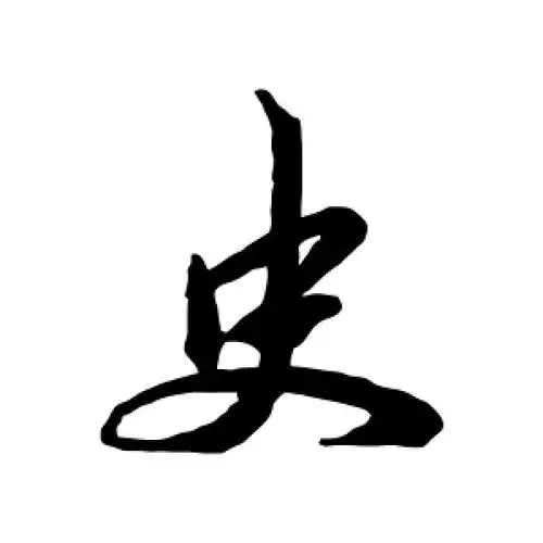 行书史字