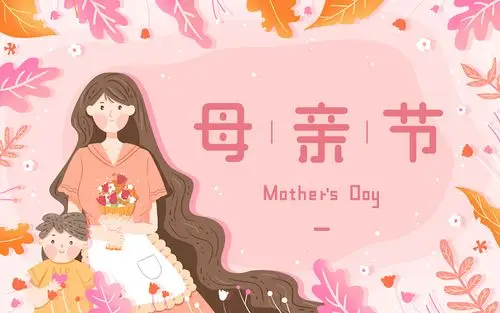 节节日毛笔字艺术字字体妈妈接孩子放学卡通人物母亲节psd素材女儿