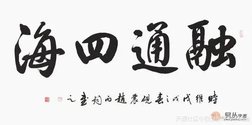 四字书法最经典