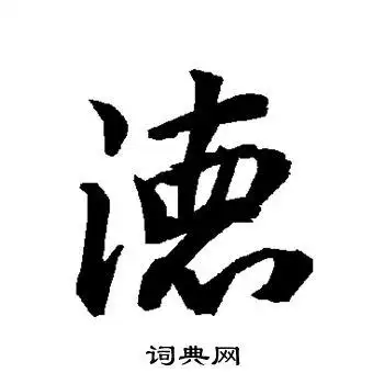 德字行书写法_德行书怎么写好看_德书法图片_词典网